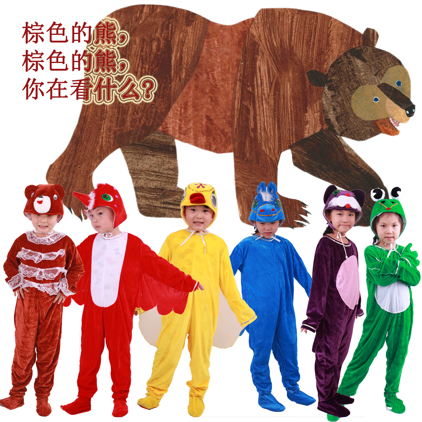 儿童绘本棕色的熊Brown bear表演服装红鸟蓝马棕熊卡通动物演出服