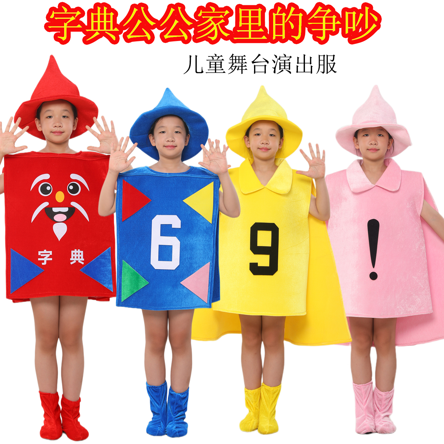 儿童省略号感叹号演出字典公公家的争吵标点符号句号数字表演服装