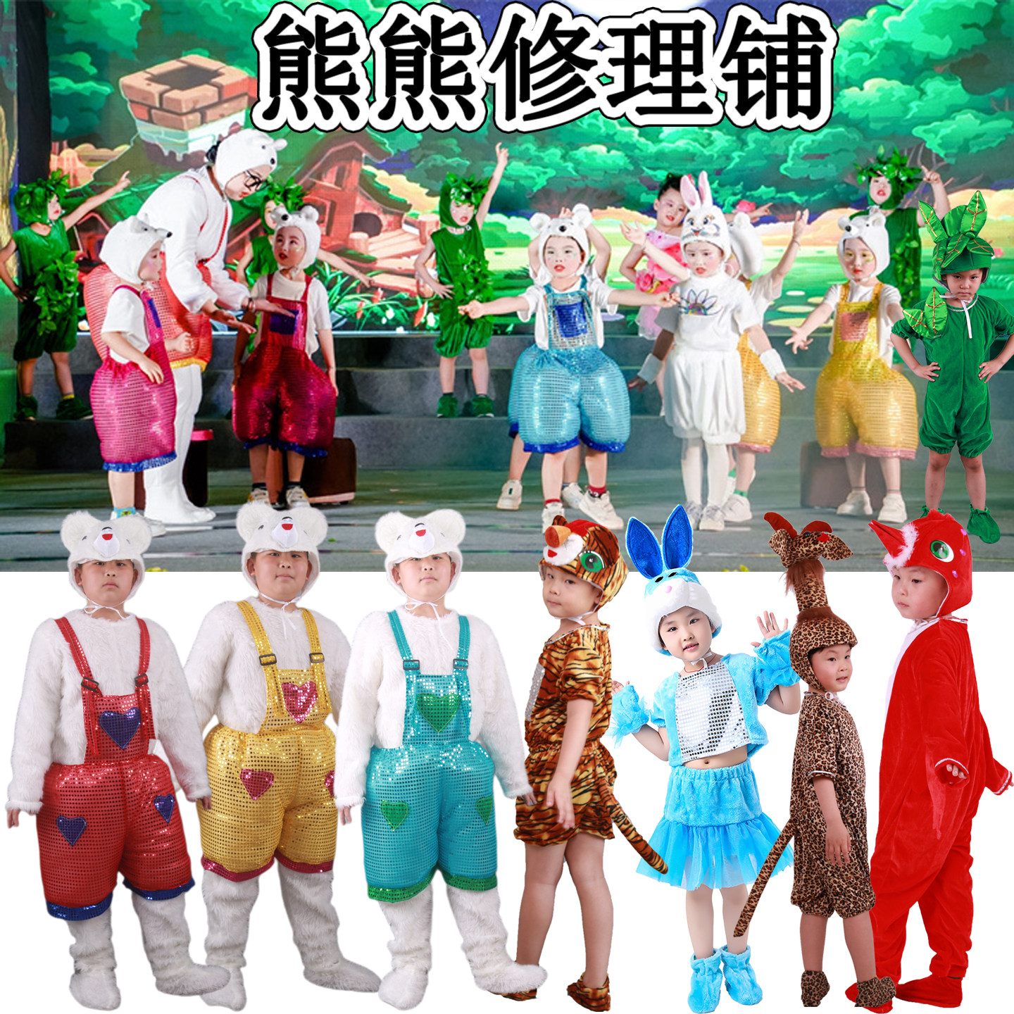 儿童熊熊修理铺全套演出服道具小熊大白熊小羊小鸡小花大树表演服