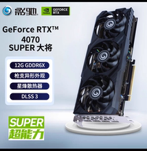 影驰GeForce RTX 4070SUPER/4070Ti金属大师星曜大将显卡台式电脑