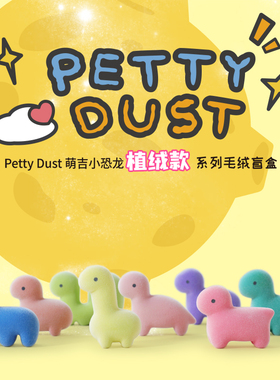 PettyDust宇宙萌吉小恐龙植绒萌粒马卡龙多巴胺潮玩玩偶桌面摆件