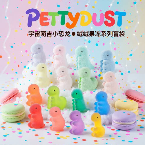 PettyDust宇宙萌吉小恐龙绒绒果冻植绒透光萌粒潮流盲盒袋玩具