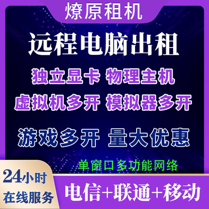 E5远程电脑出租燎原租机云电脑租用单双路物理机游戏多开建模渲染