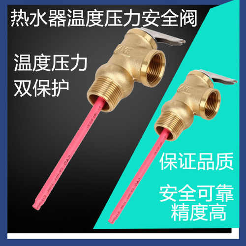 太阳能温度压力阀电热水器TP阀