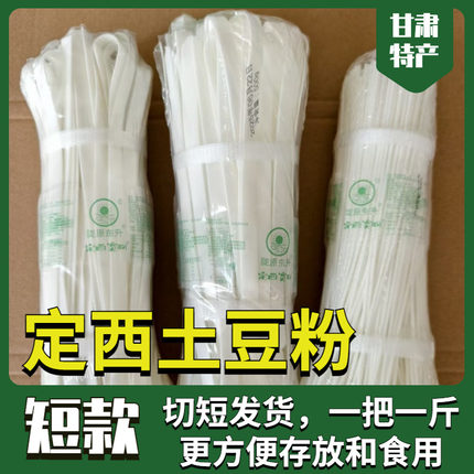 甘肃特产定西手工纯土豆粉条韭叶粉麻辣烫火锅粉酒店餐饮商用批发