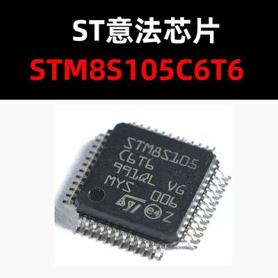 STM8S105C6T6全新原装正品