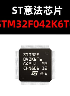 STM32F042K6T6 LQFP32 全新原装现货 量大可议价