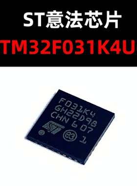 STM32F031K4U6 QFN32 原装正品 新批次现货 量大价优