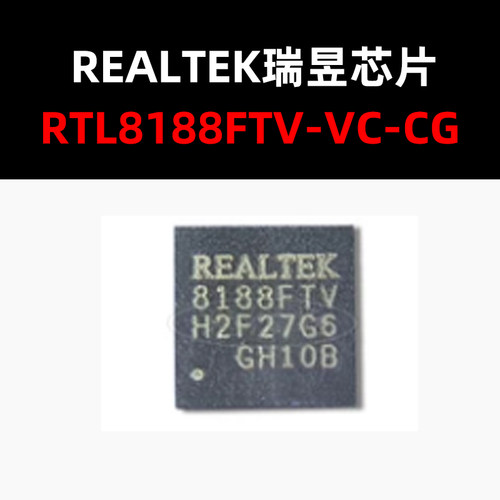 无线收发芯片RTL8188FTV-VC-CG