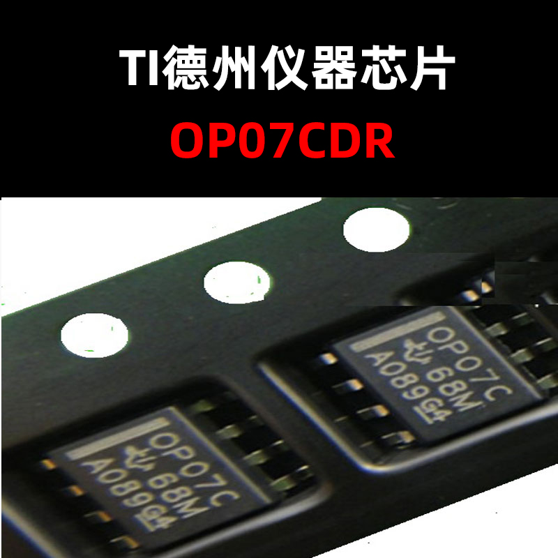 原装正品运算放大器OP07CDR
