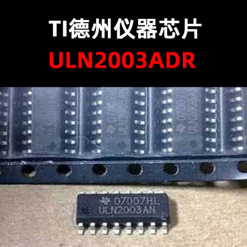 晶体管驱动芯片ULN2003ADR