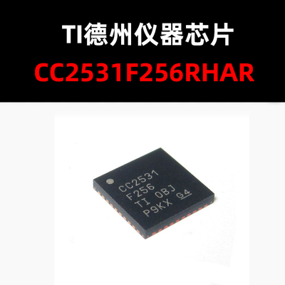 量大价优CC2531F256RHAR