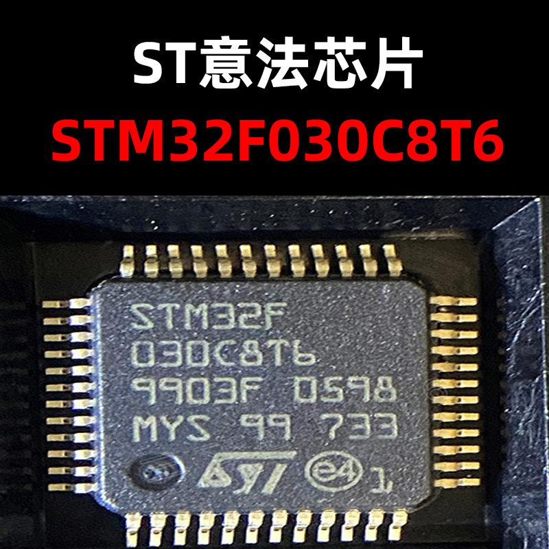 STM32F030C8T6量大价优