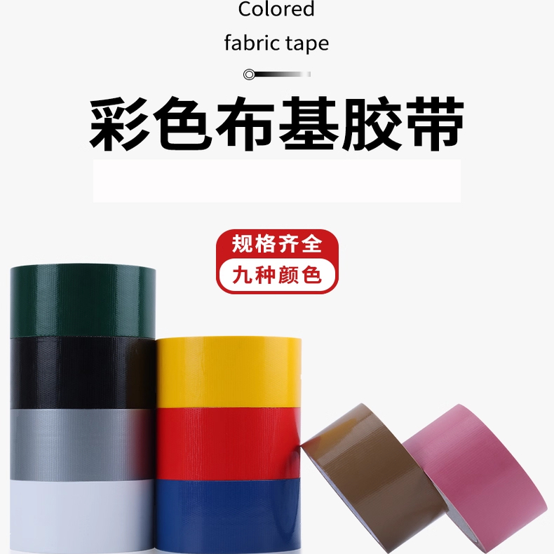 高粘度彩色布基胶带9米分色