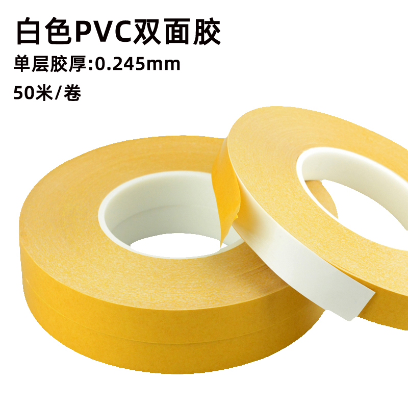 白色PVC双面胶工业胶带