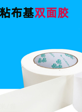 布基双面胶白色双面布基胶双面胶带网格布基两面胶布高粘白胶加厚
