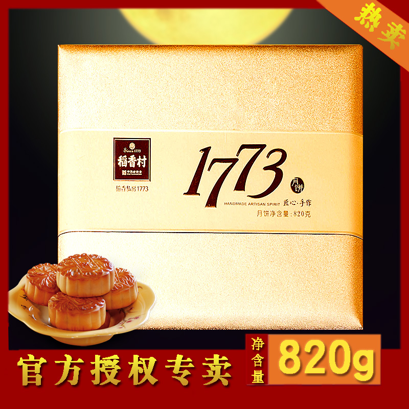 稻香村1773限量版月餅禮盒820g 禮盒團購