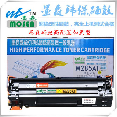 墨森M285AT/925AT硒鼓适用HPP1102W/M1132/M1212nf/LBP6018打印机