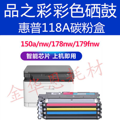 品Z彩118A碳粉盒适用惠普178nw179fnw150a M178nw W2080A打印机