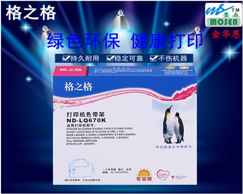 格之格LQ670K 680K LQ1060 2500 LQ2550 色带架含芯