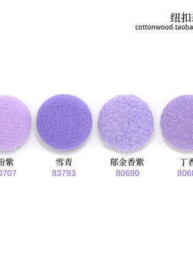 紫罗兰色 淡紫色毛呢面包纽扣 深藕荷色羊绒大衣包布钮扣