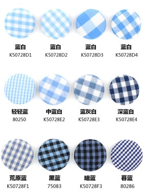 蓝色系格纹包布纽扣  蓝白经典朝阳格子布包扣子定制 K50728