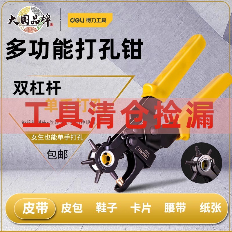 得力工具省力皮带打孔器家用腰带打孔钳裤带表带手表打眼打洞器