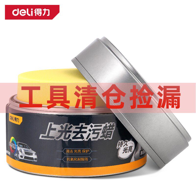 得力汽车去污蜡车蜡漆面清洗车漆抛光车腊水渍黑点去污上光神器