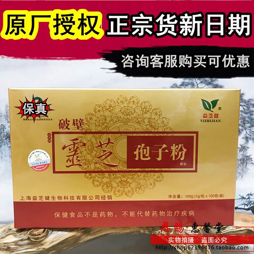 益芝健破壁灵芝孢子粉新日期运芝牌灵芝灵芝粉孢子100g盒买送 - 封面