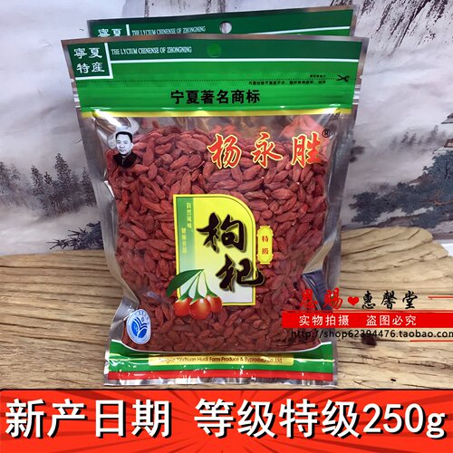 杨永胜特级250G袋新货枸杞袋装