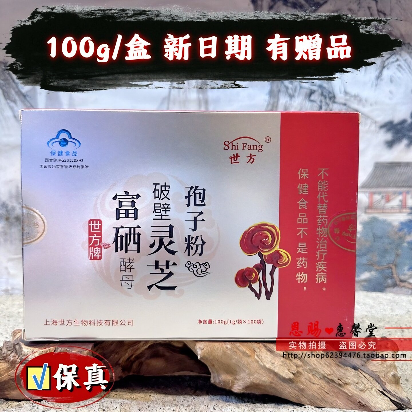 世方牌富硒酵母破壁灵芝孢子粉新