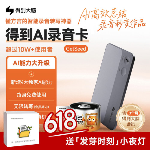 得到大脑Getseed智能录音卡现货