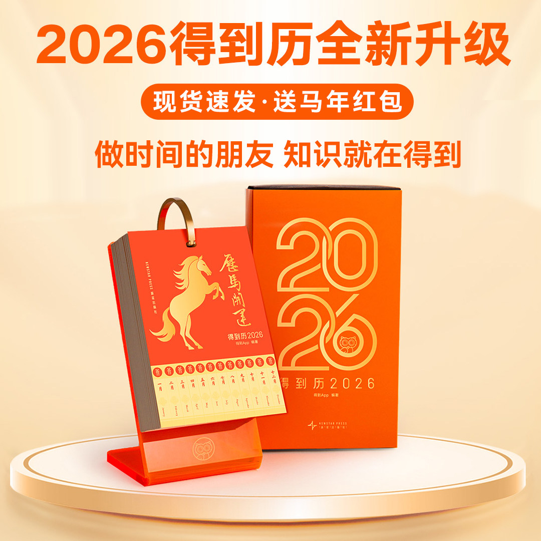 得到历2026台历知识日历伴手礼