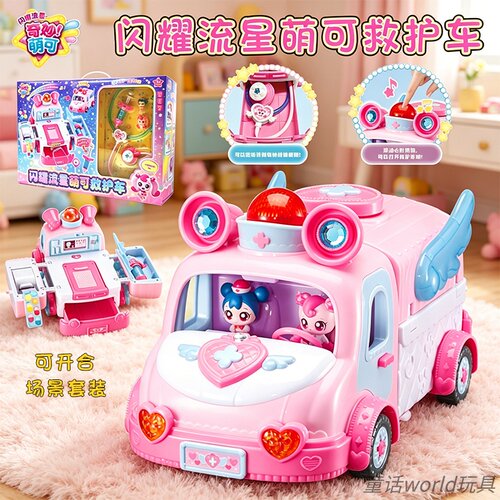 萌可救护车闪耀流星女孩礼物玩具