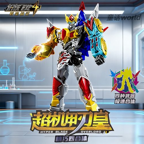 钢铁飞龙超机甲刃皇精巧四合体