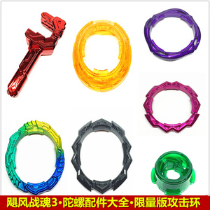 飓风战魂3陀螺 金属配件限量版攻击环裂变环手柄陀尖玩具配件改装