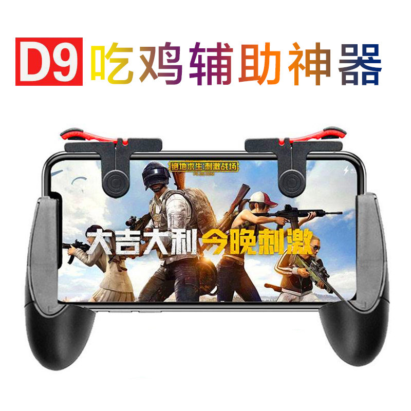 D9吃鸡神器辅助游戏按键安卓苹果手柄绝地求生手机手游刺激战场