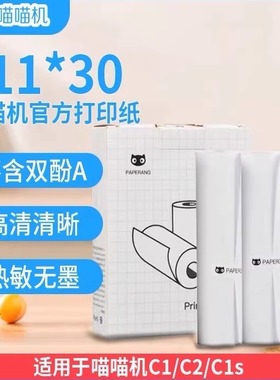 喵喵机C1/C1S/C2打印纸啵哩L3印先森M04S十年不干胶111mm打印纸