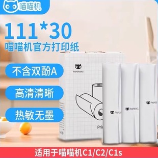 喵喵机C1 C2打印纸啵哩L3印先森M04S十年不干胶111mm打印纸 C1S