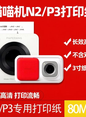 喵喵机N2/P3/P3S打印纸印先森M03/M03A/M03AS热敏纸不干胶80*30mm