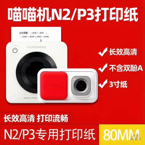 喵喵机P3/N2/P3S不干胶打印纸