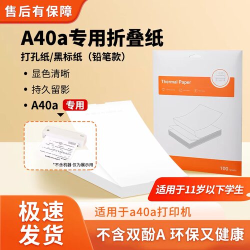 启锐A40a/A40速干打孔分页折叠纸