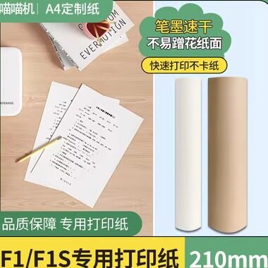 喵喵机F1/F1S/F2S/F3S打印纸官方A4尺寸系列210*30专用热敏折叠纸