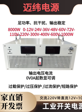 8000W12V24V30V48V72V150V600V800伏可调大功率开关电源 直流稳压