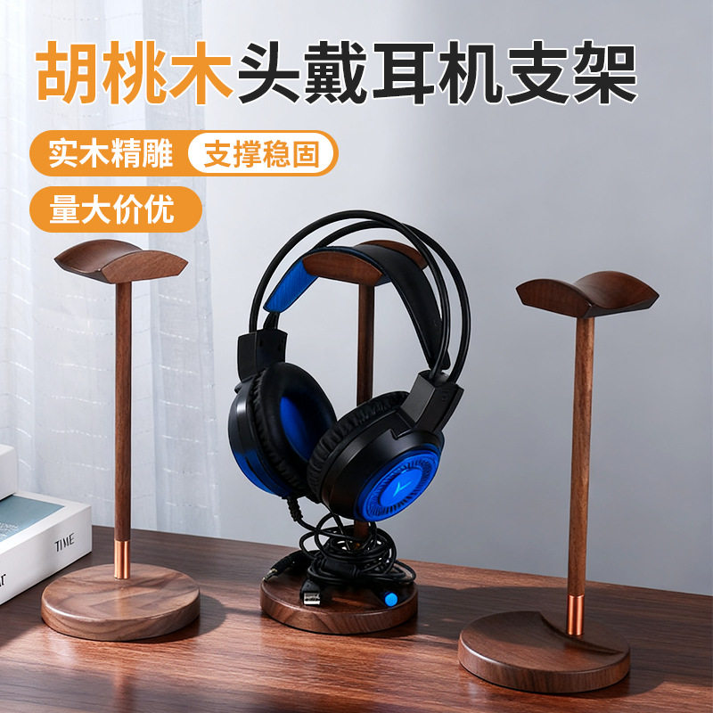 头戴式耳机支架胡桃木托架