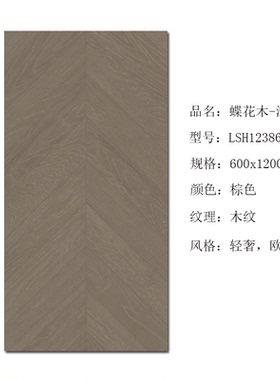 唯美LD瓷砖鱼骨木纹砖地砖 蝶花木浅鸡翅木LSH12382M LSH12386M