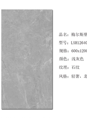 唯美LD瓷砖600x1200 梅尔斯堡LSH12640AS  LSH12797P  LSH12790P