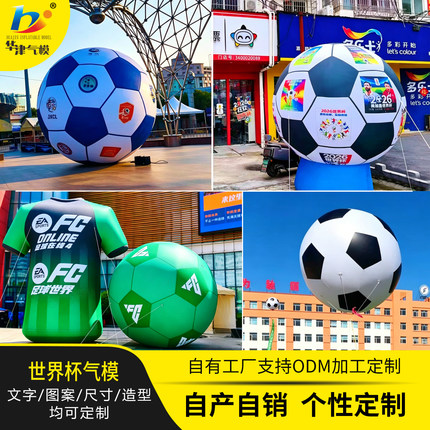 户外运动球类气模定制世界杯活动升空足篮排球卡通高端商业美陈