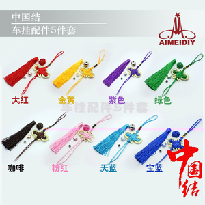车挂配件材料包流苏穗子高档进口线豪华diy手工蝴蝶结中国结5件套