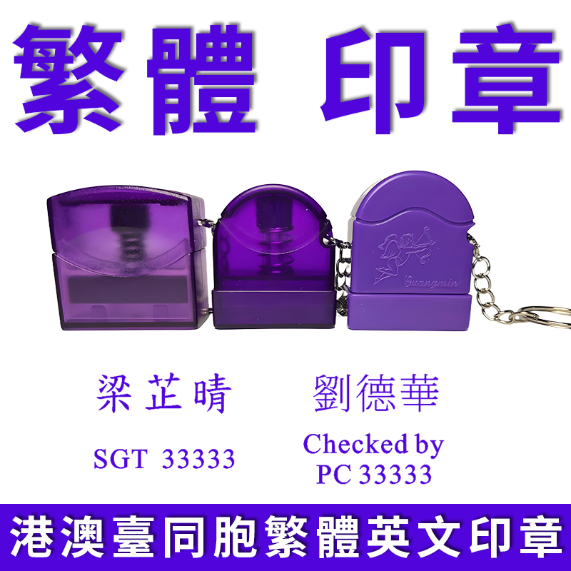 香港繁體英文印章定做